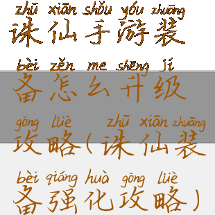 诛仙手游装备怎么升级攻略(诛仙装备强化攻略)