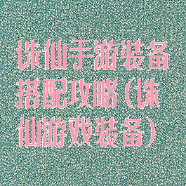 诛仙手游装备搭配攻略(诛仙游戏装备)