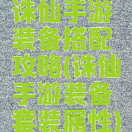 诛仙手游装备搭配攻略(诛仙手游装备套装属性)