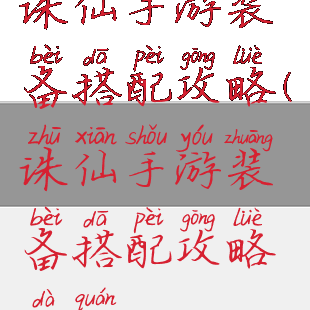 诛仙手游装备搭配攻略(诛仙手游装备搭配攻略大全)