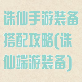 诛仙手游装备搭配攻略(诛仙端游装备)