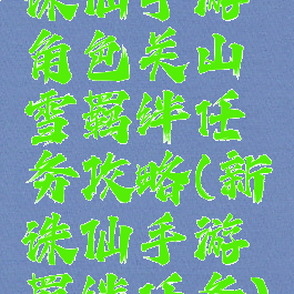 诛仙手游角色关山雪羁绊任务攻略(新诛仙手游羁绊任务)