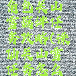 诛仙手游角色关山雪羁绊任务攻略(诛仙关山雪任务怎么做)