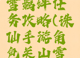 诛仙手游角色关山雪羁绊任务攻略(诛仙手游角色关山雪羁绊任务攻略)