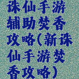 诛仙手游辅助焚香攻略(新诛仙手游焚香攻略)