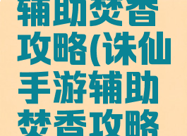 诛仙手游辅助焚香攻略(诛仙手游辅助焚香攻略图)