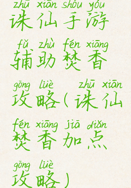 诛仙手游辅助焚香攻略(诛仙焚香加点攻略)