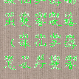 诛仙手游输出焚香攻略(诛仙手游怎么打焚香)