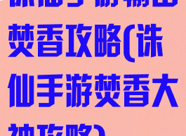 诛仙手游输出焚香攻略(诛仙手游焚香大神攻略)