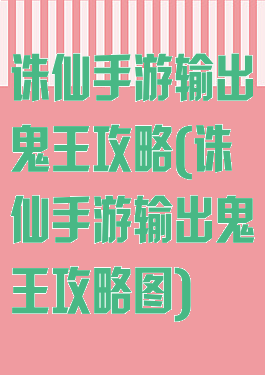 诛仙手游输出鬼王攻略(诛仙手游输出鬼王攻略图)