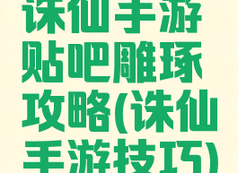 诛仙手游贴吧雕琢攻略(诛仙手游技巧)