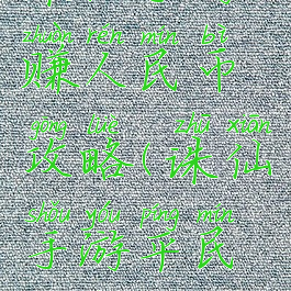 诛仙手游赚人民币攻略(诛仙手游平民充钱攻略)