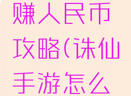 诛仙手游赚人民币攻略(诛仙手游怎么赚银币)