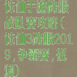诛仙手游跨服战队赛攻略(诛仙3跨服2019,争霸赛,视频)