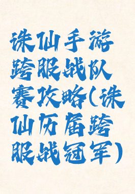 诛仙手游跨服战队赛攻略(诛仙历届跨服战冠军)