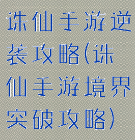 诛仙手游逆袭攻略(诛仙手游境界突破攻略)