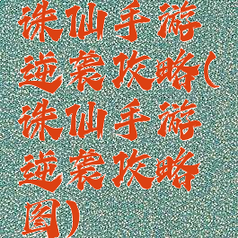 诛仙手游逆袭攻略(诛仙手游逆袭攻略图)