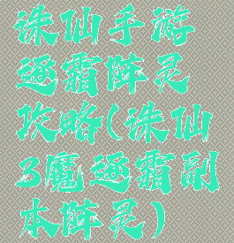 诛仙手游逐霜阵灵攻略(诛仙3魔逐霜副本阵灵)