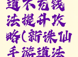诛仙手游道不充钱法提升攻略(新诛仙手游道法怎么提升)