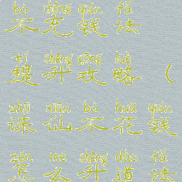 诛仙手游道不充钱法提升攻略(诛仙不花钱怎么升道法)