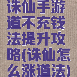 诛仙手游道不充钱法提升攻略(诛仙怎么涨道法)