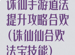 诛仙手游道法提升攻略合欢(诛仙仙合欢法宝技能)
