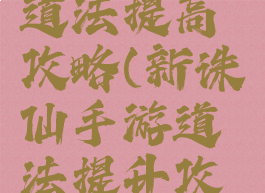 诛仙手游道法提高攻略(新诛仙手游道法提升攻略)