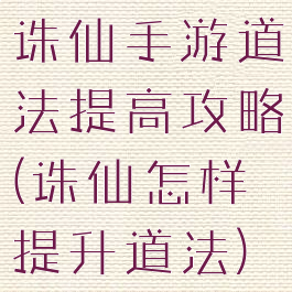 诛仙手游道法提高攻略(诛仙怎样提升道法)