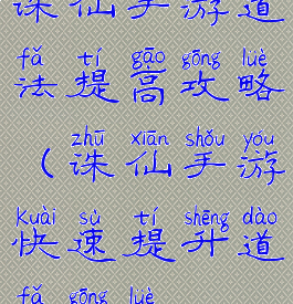 诛仙手游道法提高攻略(诛仙手游快速提升道法攻略)