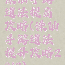 诛仙手游道法提高攻略(诛仙手游道法提升攻略2019)