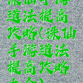 诛仙手游道法提高攻略(诛仙手游道法提高攻略大全)