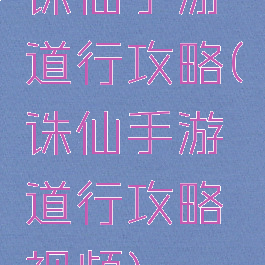 诛仙手游道行攻略(诛仙手游道行攻略视频)