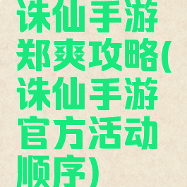 诛仙手游郑爽攻略(诛仙手游官方活动顺序)