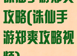 诛仙手游郑爽攻略(诛仙手游郑爽攻略视频)