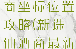 诛仙手游酒商坐标位置攻略(新诛仙酒商最新坐标)