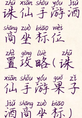 诛仙手游酒商坐标位置攻略(诛仙手游果子酒商坐标)