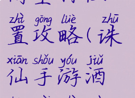 诛仙手游酒商坐标位置攻略(诛仙手游酒商位置坐标大全)