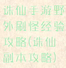 诛仙手游野外刷怪经验攻略(诛仙副本攻略)