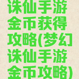 诛仙手游金币获得攻略(梦幻诛仙手游金币攻略)