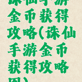 诛仙手游金币获得攻略(诛仙手游金币获得攻略图)