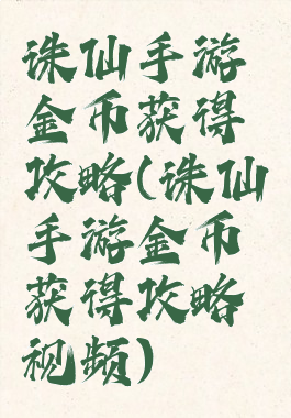 诛仙手游金币获得攻略(诛仙手游金币获得攻略视频)