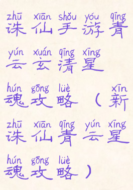 诛仙手游青云玄清星魂攻略(新诛仙青云星魂攻略)