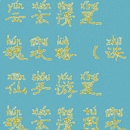 诛仙手游青云玄清星魂攻略(诛仙手游星魂玄清图攻略)