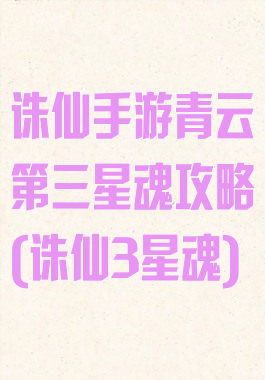 诛仙手游青云第三星魂攻略(诛仙3星魂)
