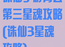 诛仙手游青云第三星魂攻略(诛仙3星魂攻略)