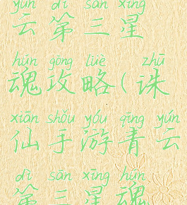 诛仙手游青云第三星魂攻略(诛仙手游青云第三星魂攻略图)