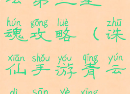 诛仙手游青云第三星魂攻略(诛仙手游青云第三页星魂搭配)