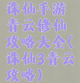 诛仙手游青云修仙攻略大全(诛仙3青云攻略)