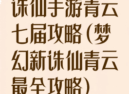 诛仙手游青云七届攻略(梦幻新诛仙青云最全攻略)
