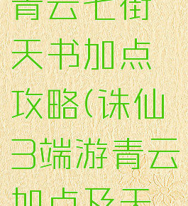诛仙手游青云七街天书加点攻略(诛仙3端游青云加点及天书)